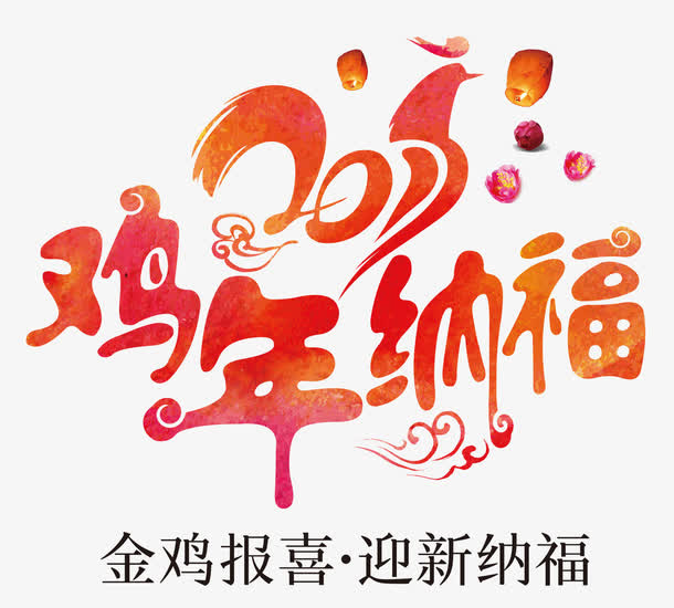 金鸡报喜免抠