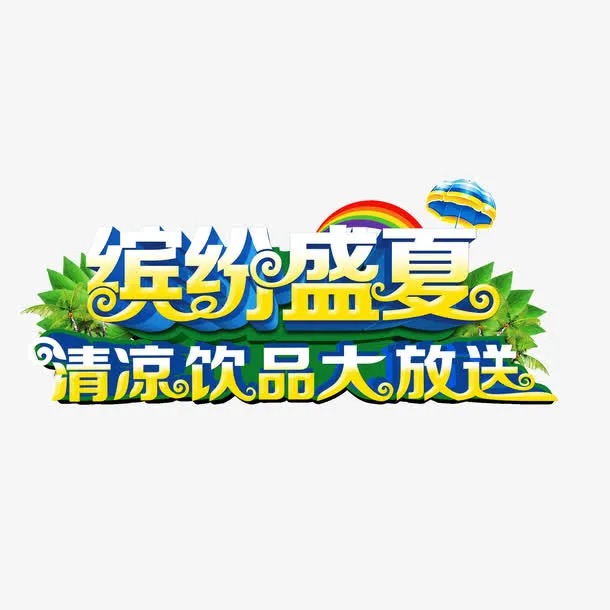 缤纷盛夏免抠