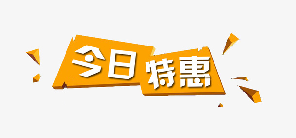 天猫淘宝标签今日特惠免抠