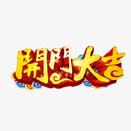 开门大吉金色艺术字免抠标签元素
