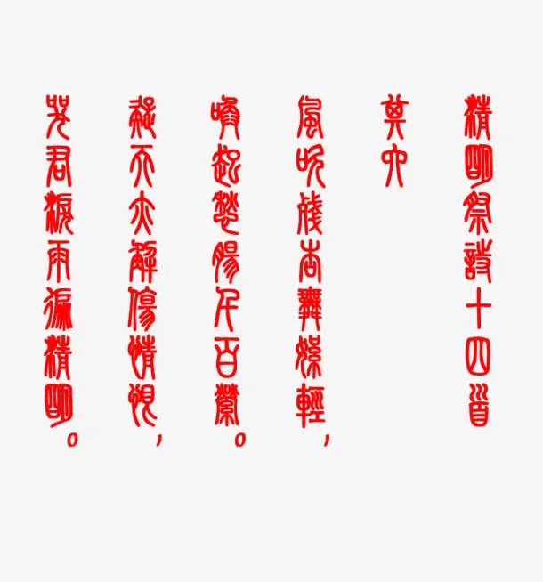清明祭诗十四首字体免抠