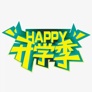 开学季 描边字体 绿色 海报b免抠