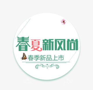 春夏新风尚春季新品上市免抠标签元素