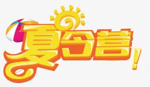 夏令营免抠