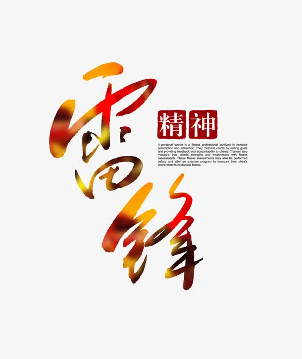 雷锋精神免抠