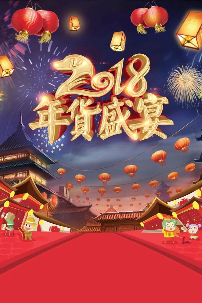 年新春年货节背景模板高清