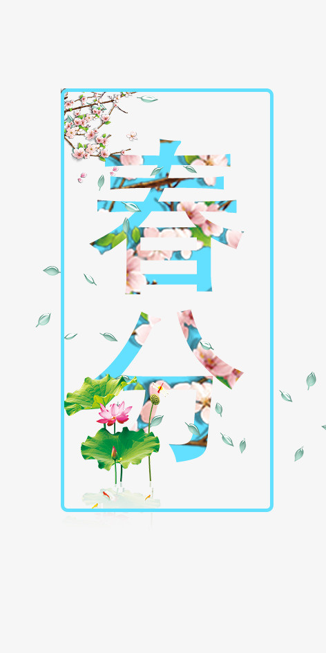 春 24节气免抠