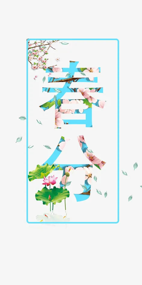 春 24节气免抠