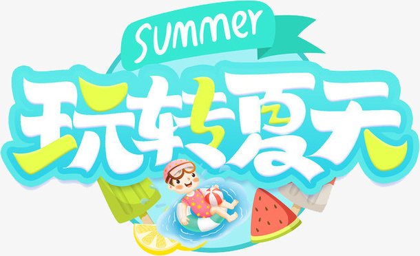玩转夏天卡通清新艺术字免抠