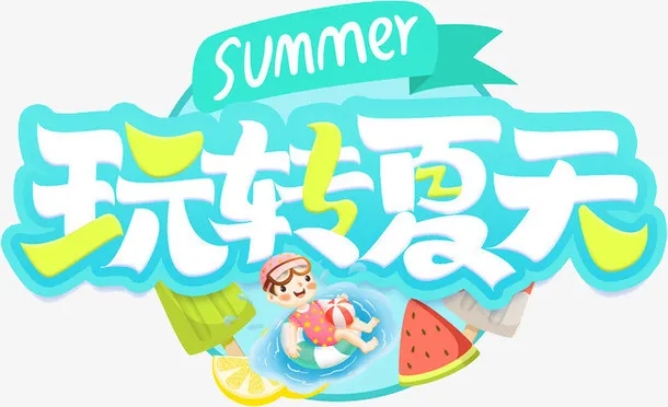 玩转夏天卡通清新艺术字免抠