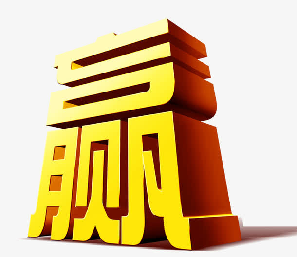 赢金黄立体字免抠
