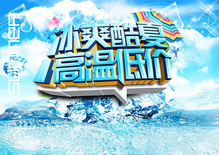 冰爽酷夏高温低价高清