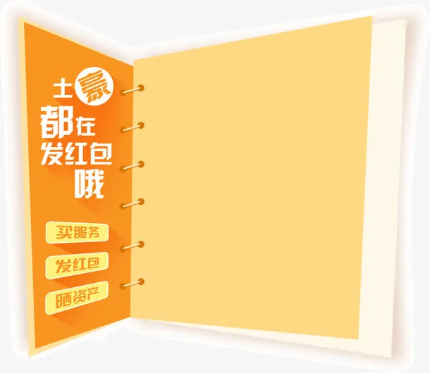 土豪都在发红包海报免抠