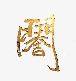 个性艺术字开工大吉免抠字体元素