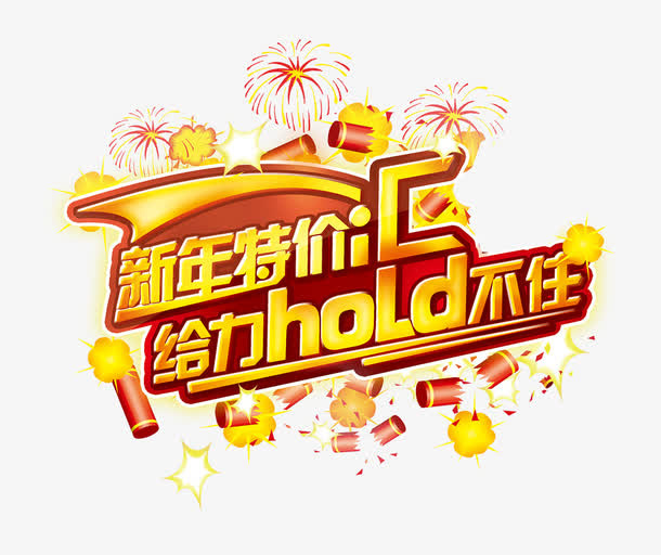 新年特价汇免抠
