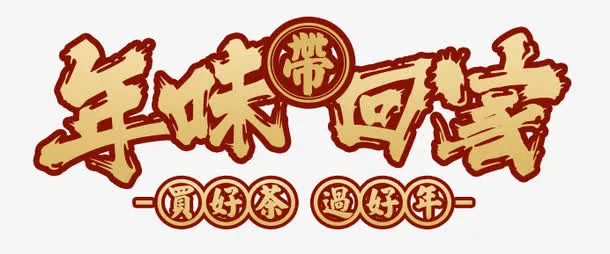 年味带回家免抠
