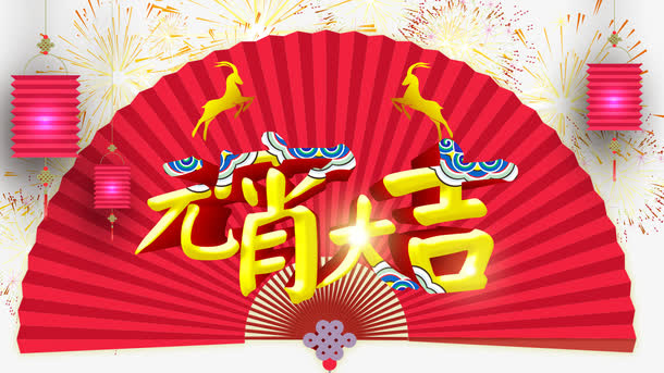 元宵大吉海报下载免抠