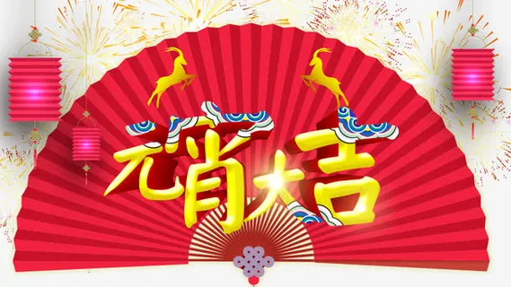元宵大吉海报下载免抠 元宵大吉海报下载免抠