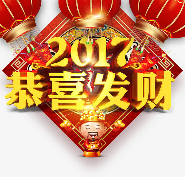 2017恭喜发财立体字免抠