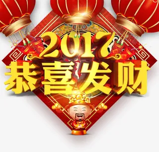 2017恭喜发财立体字免抠