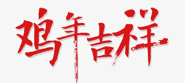 鸡年吉祥免抠