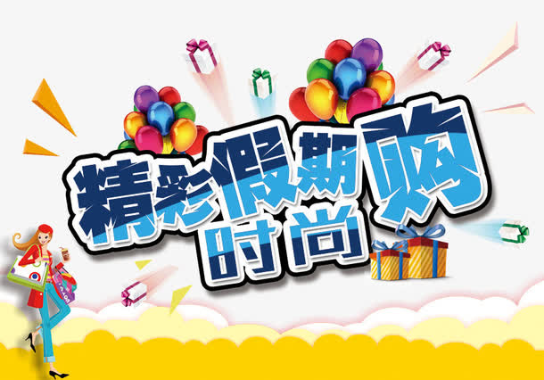精彩假期购时尚海报免抠