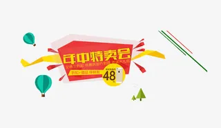 年中特卖免抠