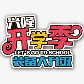 开学季免抠