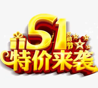 五一特价来袭免抠