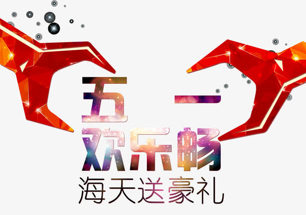 五一欢乐畅免抠