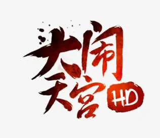 大闹天宫免抠