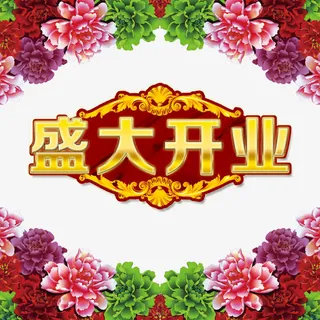 盛大开业喜庆海报背景