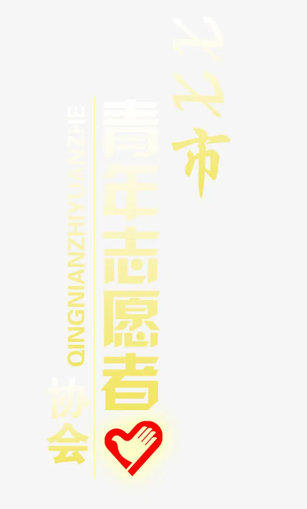 青年志愿者免抠