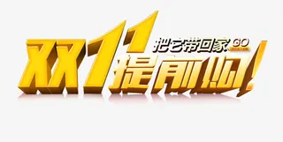 双11提前购立体字免抠