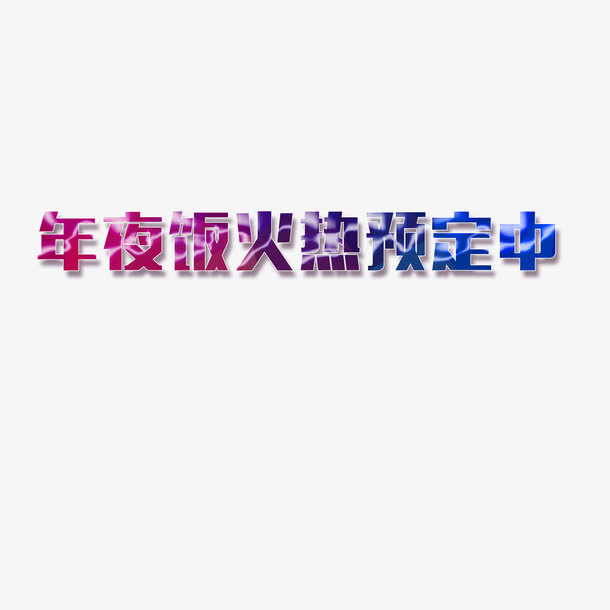 年夜饭火热预定中免抠
