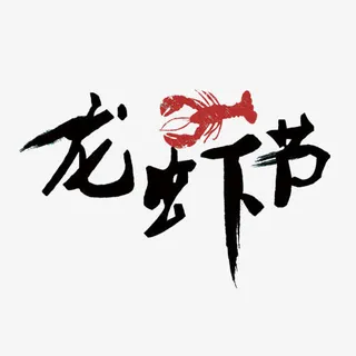 矢量龙虾节免抠