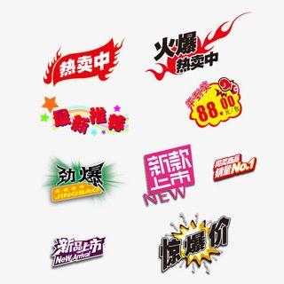 淘宝促销标签免抠