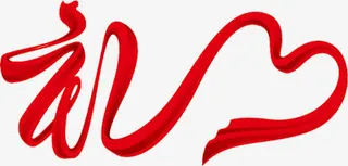 中秋节红丝带礼字免抠