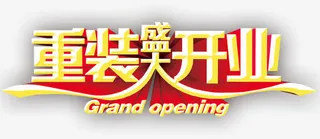 重装盛大开业艺术字PSD素材下载免抠