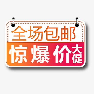 全场包邮免抠