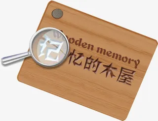 记忆的木屋免抠