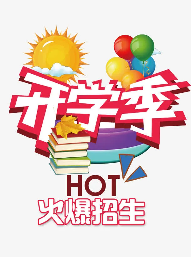 开学季火爆招生免抠