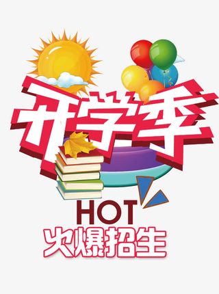 开学季火爆招生免抠