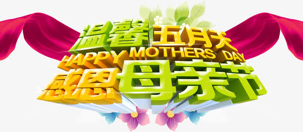 温馨五月天感恩母亲节字体设计免抠