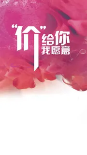 “价”给你我愿意情人节促销H5背景下载高清