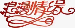 浪漫情缘矢量字体免抠