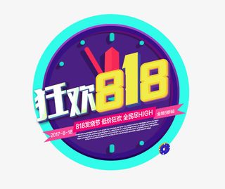 狂欢暑假818大促主题图标免抠