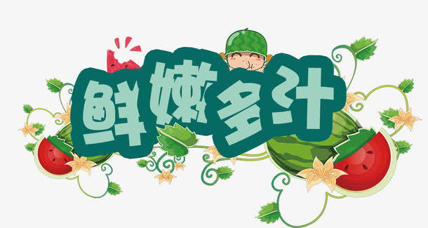 鲜嫩多汁免抠