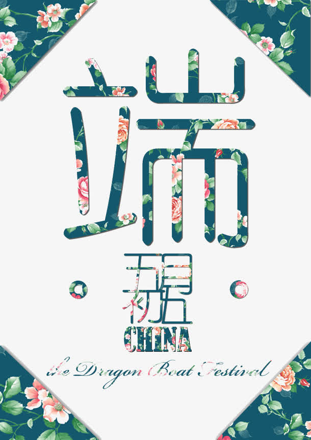 花卉端午免抠