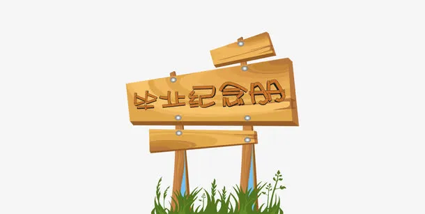 树牌免抠